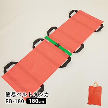 ベルカ 簡易ベルト担架 RB-180 担ぎ手人数3〜4人 収納袋付き