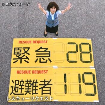 RESCUE REQUEST レスキューリクエスト 難燃加工 不織布 上空 情報伝達 災害時 救助 早期 防災グッズ 必要なもの | ブランド登録なし