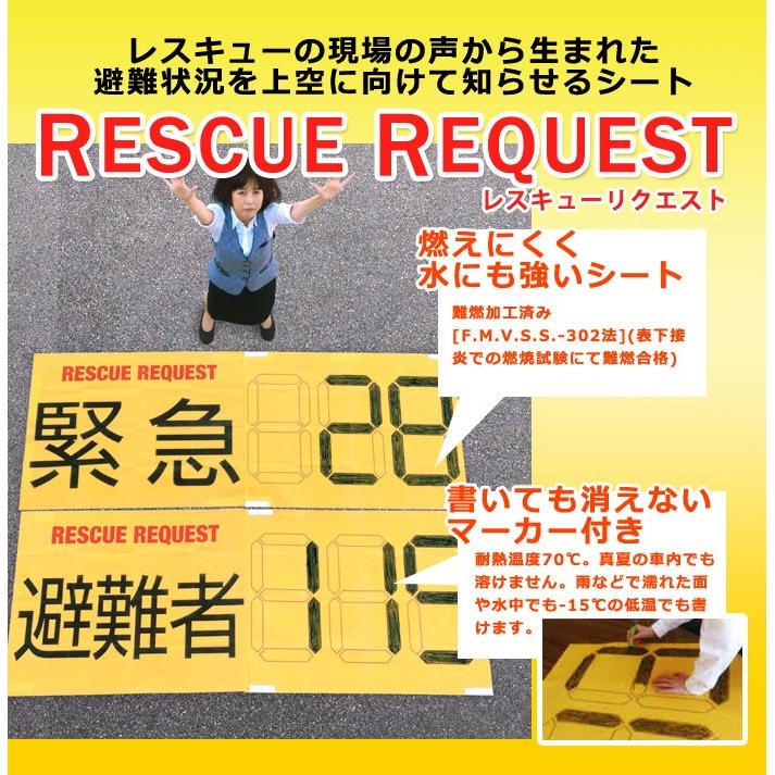 RESCUE REQUEST レスキューリクエスト 難燃加工 不織布 上空 情報伝達 災害時 救助 早期 防災グッズ 必要なもの | ブランド登録なし | 02