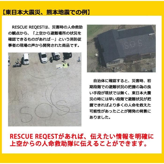 RESCUE REQUEST レスキューリクエスト 難燃加工 不織布 上空 情報伝達 災害時 救助 早期 防災グッズ 必要なもの | ブランド登録なし | 04