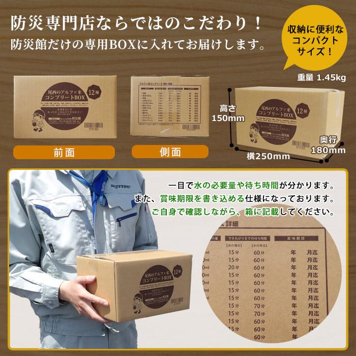 非常食 5年保存 非常食セット アルファ米 12種類 尾西食品 コンプリートBOX 12食分 おすすめ 送料無料 防災グッズ 避難用品 必要なもの｜bousai｜13