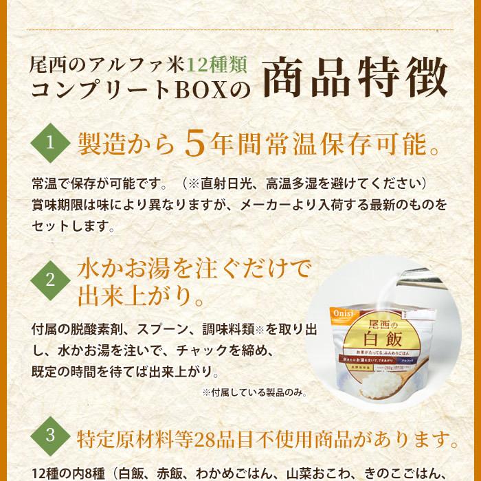非常食セット アルファ米 12種類 尾西食品 コンプリートBOX 防災食 12食 防災グッズ おいしい 保存食 賞味期限2030年11月 | 尾西食品 | 05