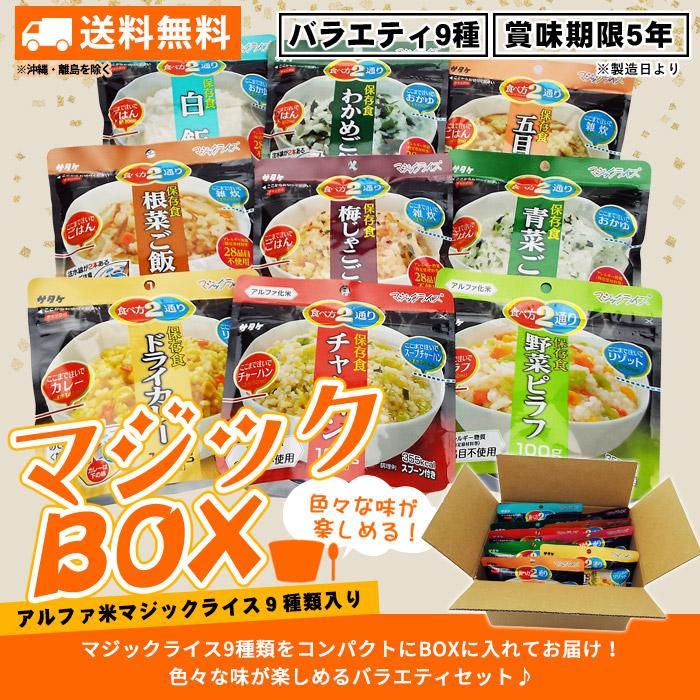 マジックライス 爆買 非常食セット アルファ米9種セット マジック