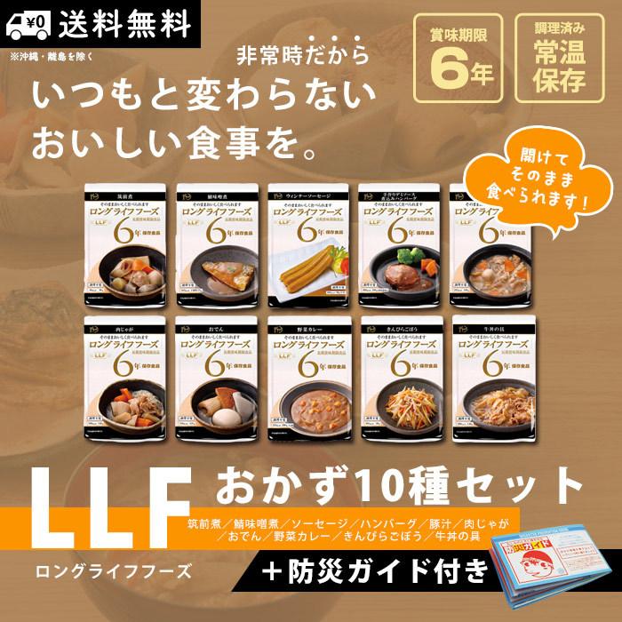 非常食 非常食セット おかず 10種 セット 6年保存 防災ガイド付き LLF ロングライフフーズ 送料無料 防災セット バラエティ 防災グッズ｜bousai｜02