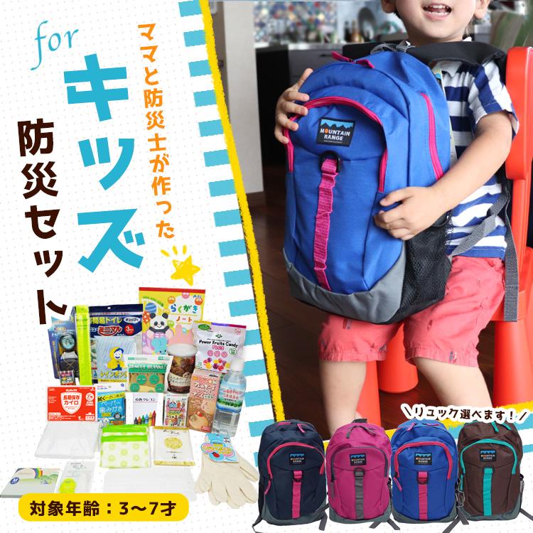 防災セット 防災グッズ 防災リュック 子供用 ママと防災士で作った