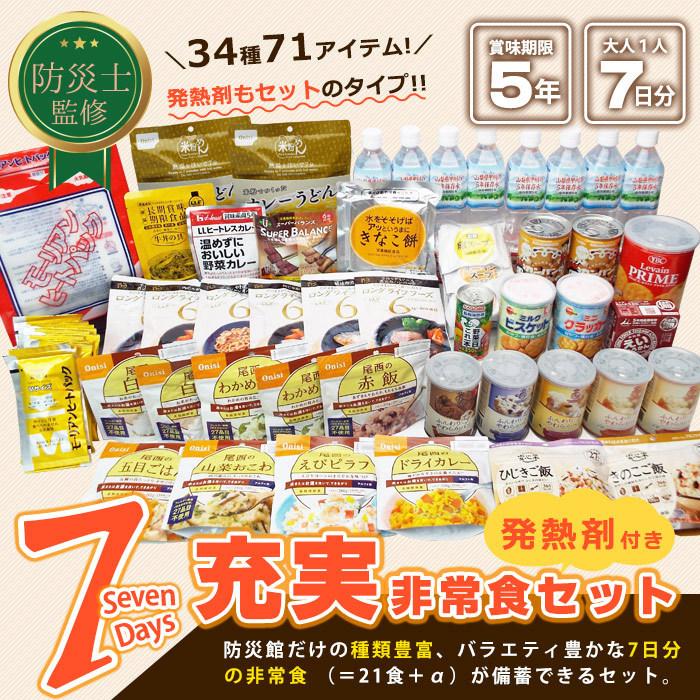非常食 5年保存 非常食セット 7日分34種71品 超充実7daysセット 7日間 発熱剤付 防災士監修 カロリー計算済 おいしい 保存食 送料無料 避難用品 477268 あんしんの殿堂 防災館 通販 Yahoo ショッピング