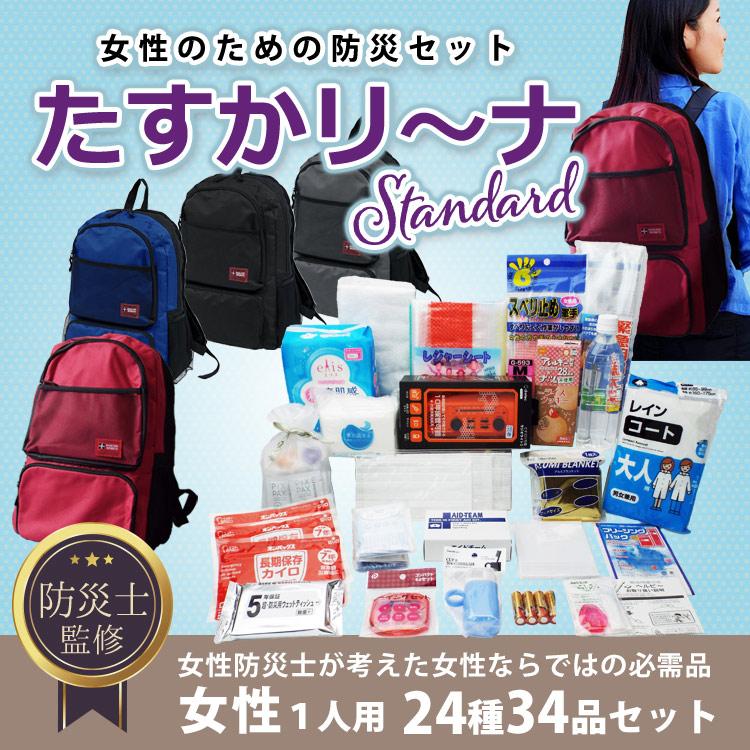 防災セット 1人用 女性用 非常用持ち出しセット 24種34品 女性防災士