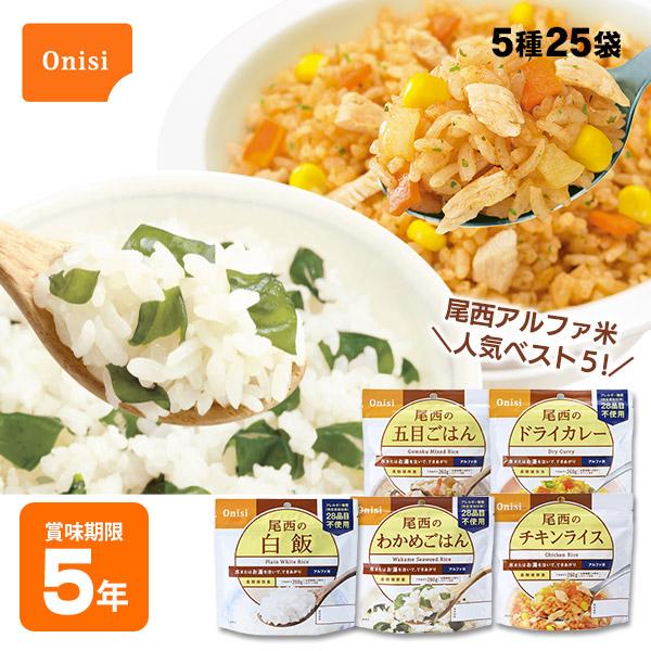 尾西食品 非常食 セット アルファ米 人気ベスト5詰め合わせ 25袋 5種