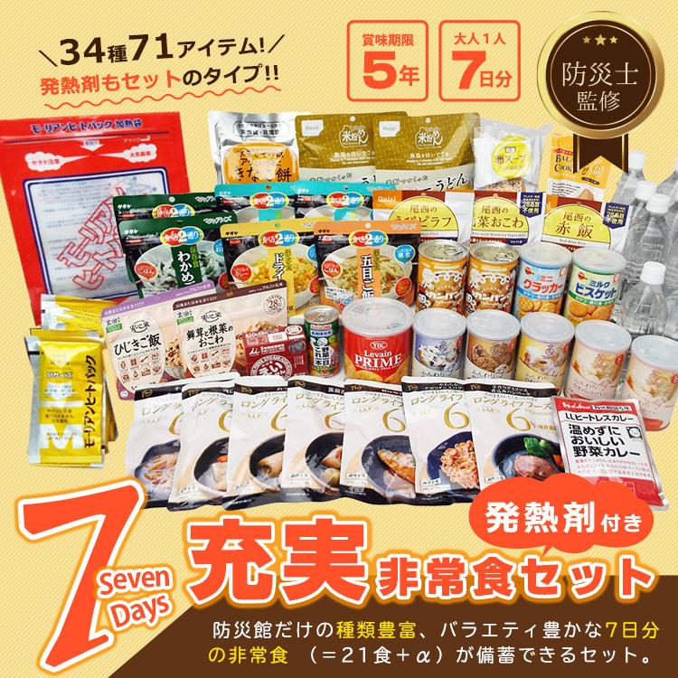 尾西食品 非常食 セット 7日分 長期保存 34種類71品 超充実7DAYSセット
