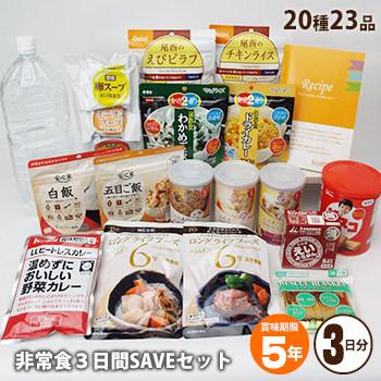 非常食 防災用品 5年保存 非常食セット 3日分種類23品 3日間大満足saveセット 保存食 アルファ米 5年保存 あんしんの殿堂 防災館 通販 Yahoo ショッピング
