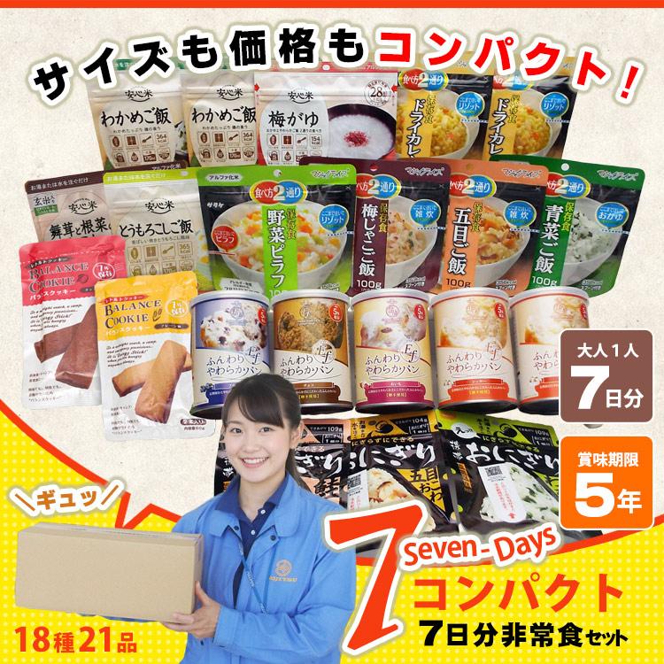 尾西食品 非常食 セット 7日間 18種類21食 7DAYSコンパクト 5年保存