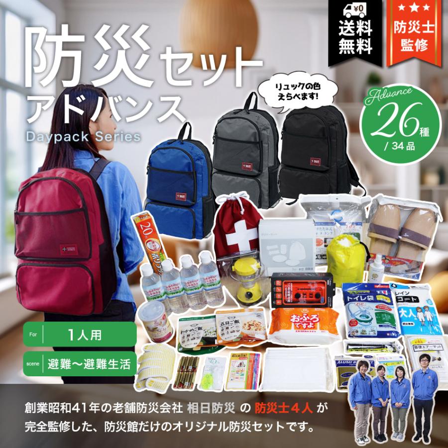 防災セット アドバンス 非常用持ち出し品内容充実の26種34品入 防災士