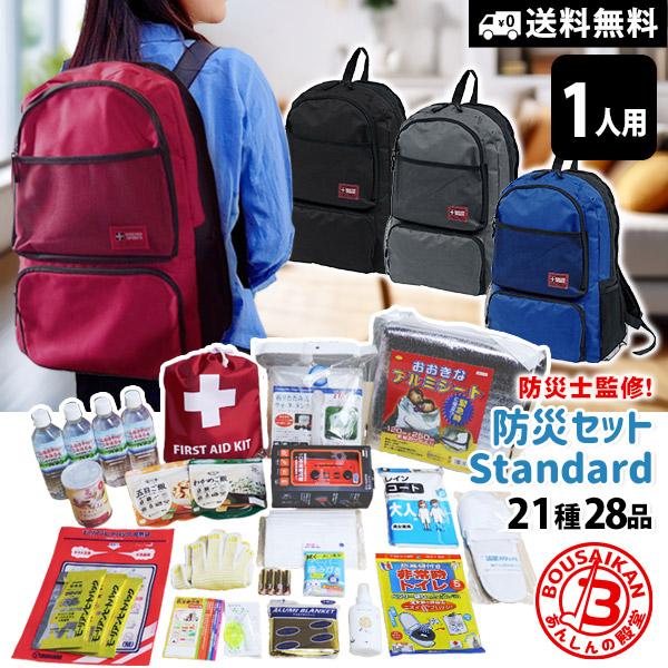 防災セット スタンダード 非常用持ち出し品こだわり厳選の21種28品入
