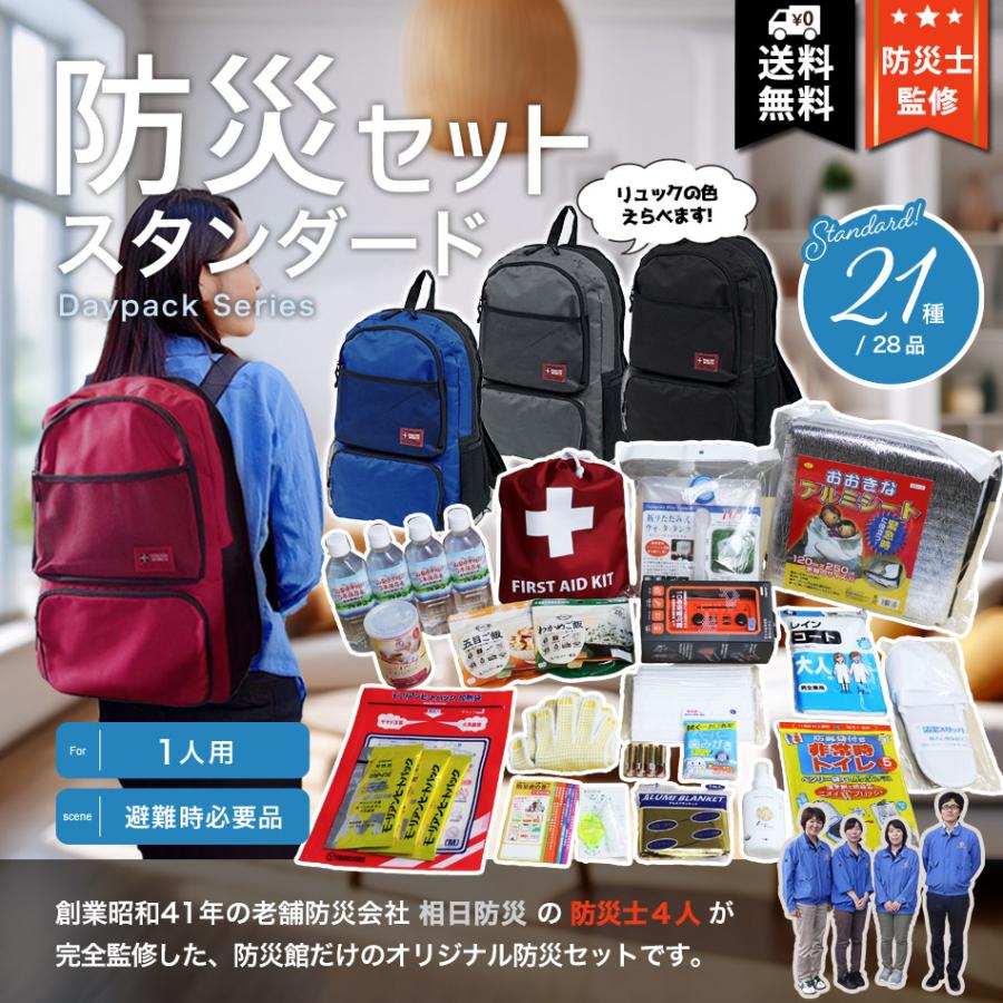 防災セット スタンダード 非常用持ち出し品こだわり厳選の21種28品入