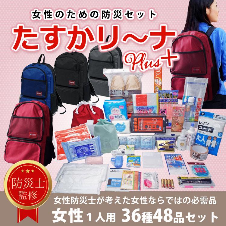 防災セット 一人用 非常用持ち出し 女性用 防災グッズ 女性防災士監修