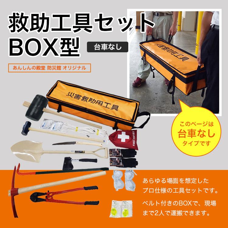 救助工具セット BOX型（台車なし） 防災館オリジナル ボックス型 収納ケース付き