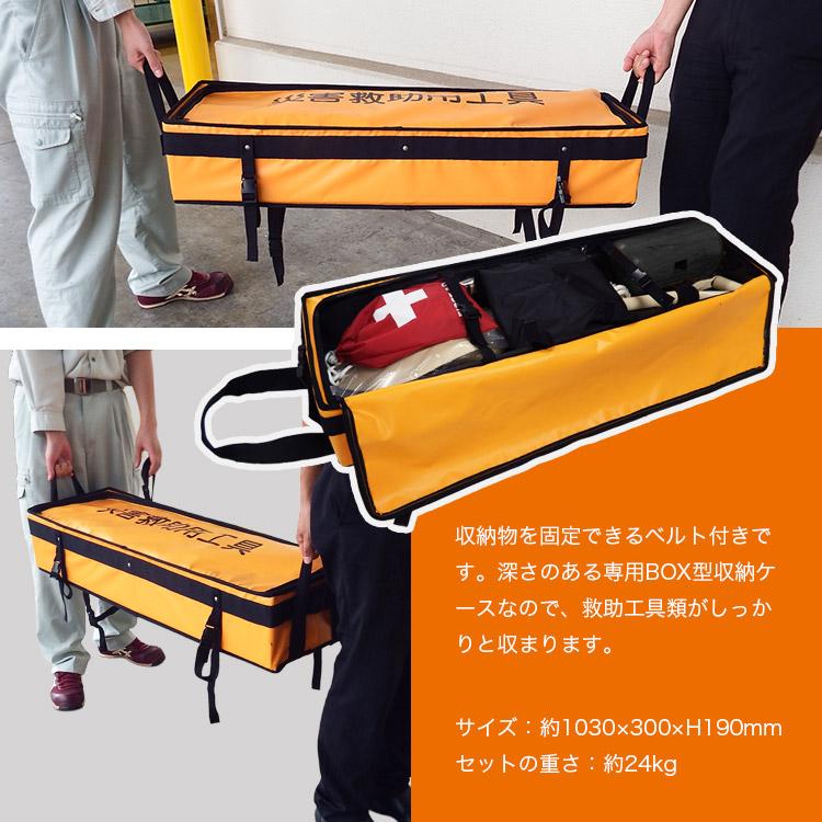 救助工具セット BOX型（台車なし） 防災館オリジナル ボックス型 収納ケース付き