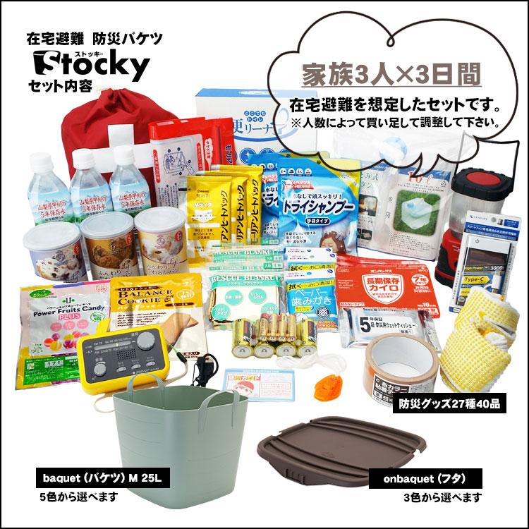 防災グッズ セット 防災バケツ 在宅避難 ストッキー 持ち出さない防災
