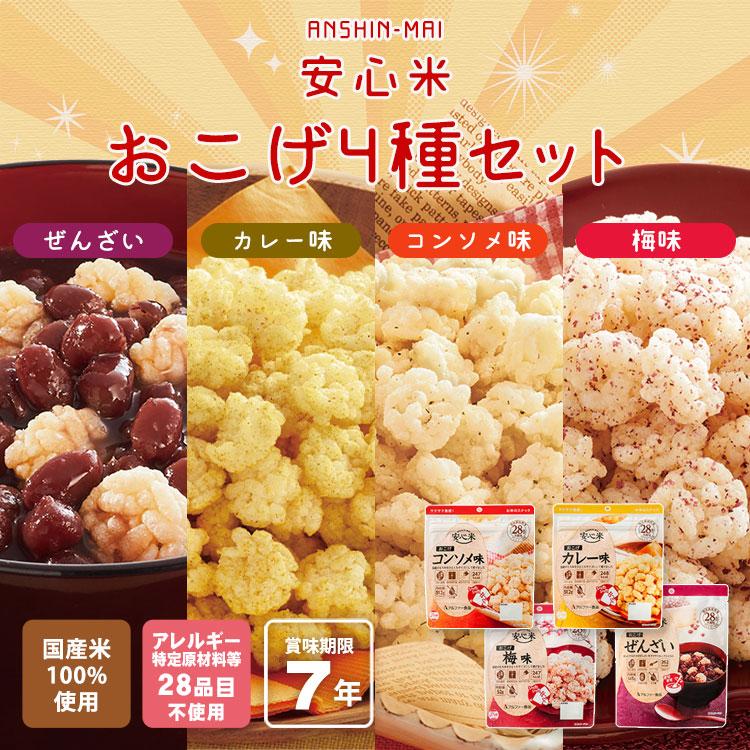 アルファー食品 非常食 安心米 おこげ 4種セット ぜんざい カレー味