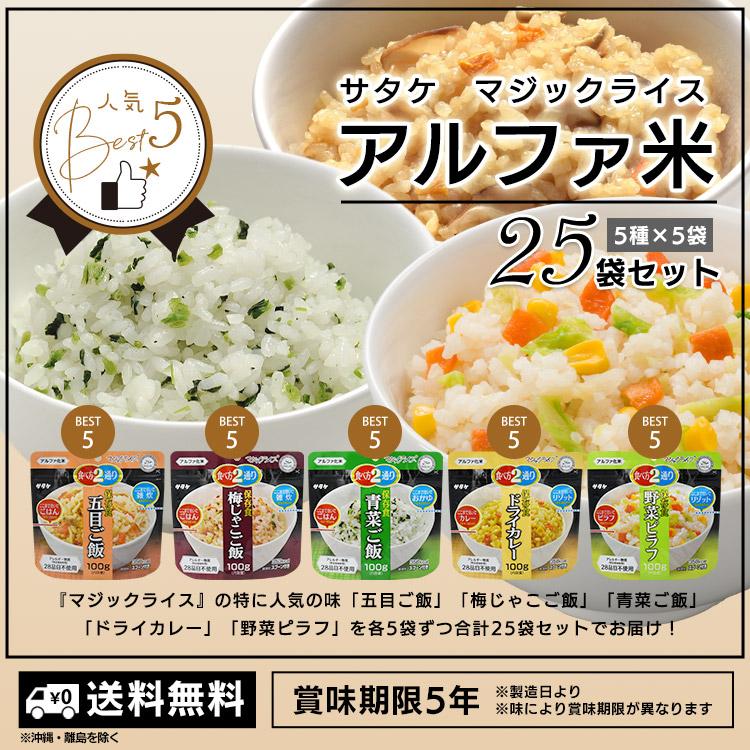 アルファ米 50食セット (サタケマジックライス 保存食 白飯 ）100