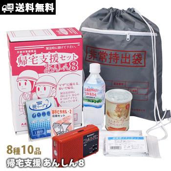 帰宅困難者支援セット あんしん8 送料無料 あんしんエイト 防災セット