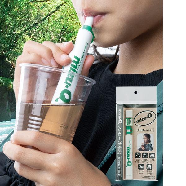 携帯浄水器 ストロー浄水器 mizu-Q ミズキュー 粉末除菌剤AQUAQU付き 飲料水確保 東京都優良商品選定品 東京都食品衛生協会実証済 防災グッズ