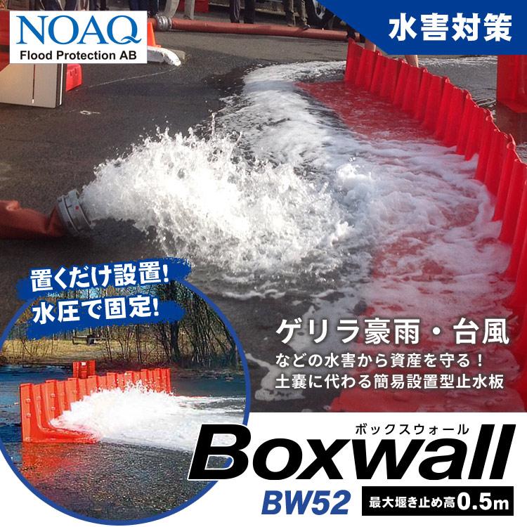 爆買 止水パネル 止水板 ボックスウォール BW52×8枚セット NOAQ