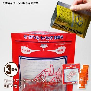 モーリアンヒートパック 加熱セットLサイズ 加熱袋L×1、発熱剤L×3