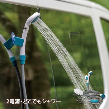 LOGOS（ロゴス） LOGOS 2電源・どこでもシャワー アウトドア キャンプ