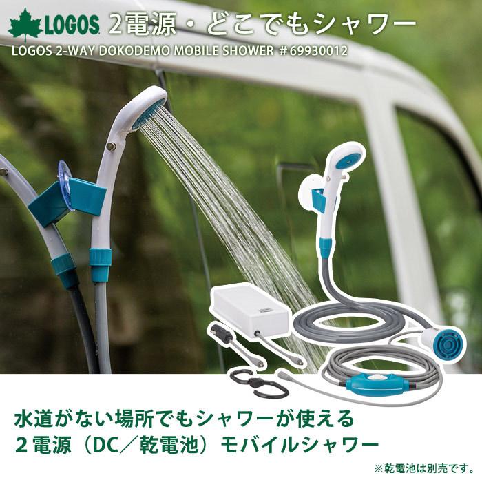 LOGOS（ロゴス） LOGOS 2電源・どこでもシャワー アウトドア キャンプ