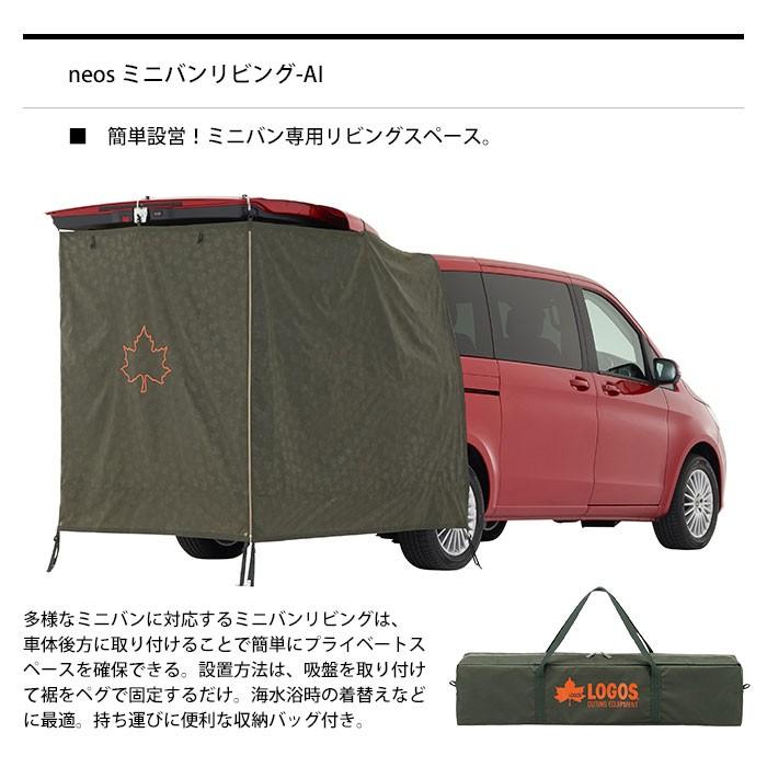 タープ テント neos ミニバンリビング-AI #71805056 ロゴス 防災グッズ