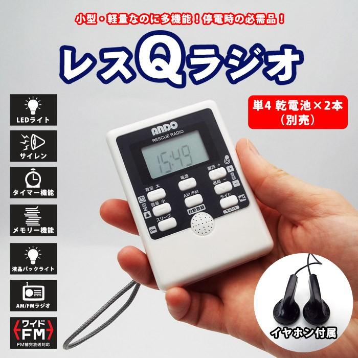 爆買 小型 軽量 携帯ラジオ レスQラジオ R19-840D ホワイト AM/FM
