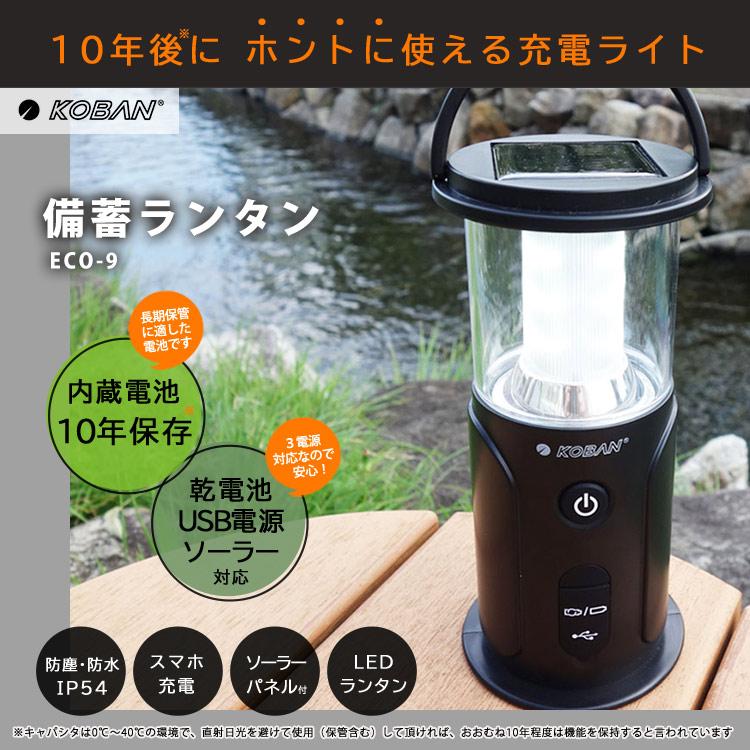 ランタン ECO-9 備蓄 長期保存 スーパーキャパシタ KOBAN 太知
