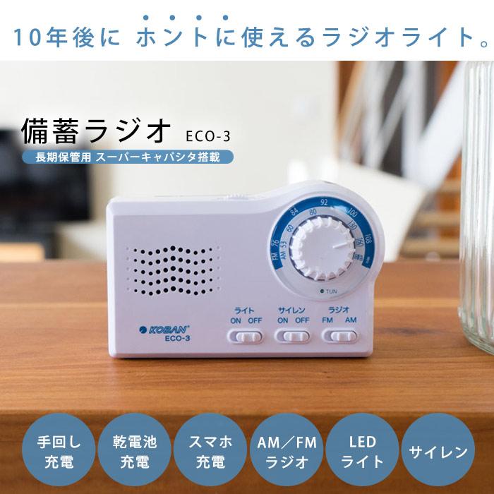 KOBAN ECO-3 手回し充電 AM/FMラジオ　防災ラジオ　15点セット KOBAN 手回し充電＆乾電池 備蓄ラジオ ECO-3 長期保存 スーパー