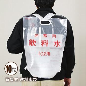 非常用飲料水袋 背負い式 10リットル用 1枚 リュック型 給水袋 あんしんの殿堂 防災館 通販 Yahoo ショッピング
