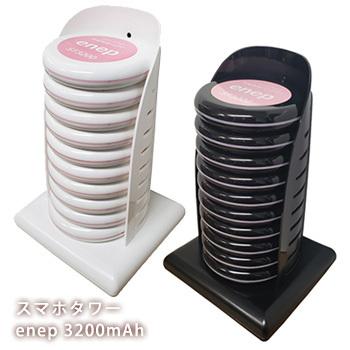 スマホ充電 スマホタワー 備蓄 Enep 非常用 St30 充電器 エネピ 電池切れ レンタル 貸し出し 持ち運べる コンパクト 持ち運べる 必要なもの あんしんの殿堂 d 大人数 備蓄 防災館 販促ワールド