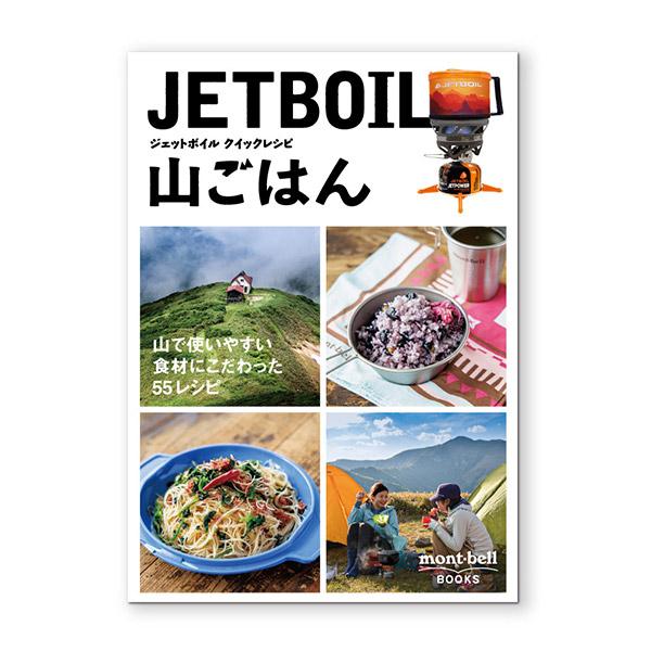 ジェットボイル クイックレシピ山ごはん 3