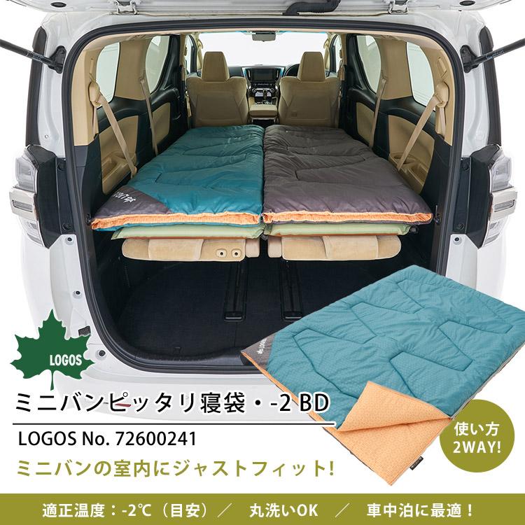 LOGOS（ロゴス） 寝袋 ミニバンぴったり寝袋 -2 BD #72600241 車中泊