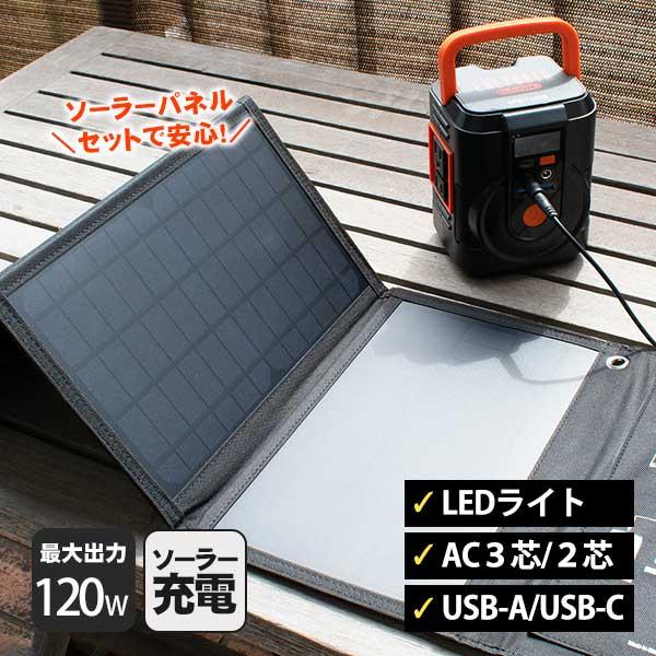 非常用電源 簡単ポータブル電源 ソーラーパネルセット EPB-120SS
