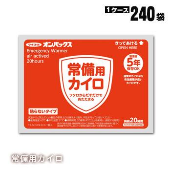 常備用カイロ 貼らないタイプ 240枚入り ケース販売 長期保存 5年保存 備蓄用 暖を取る 防災グッズ 必要なもの｜bousai