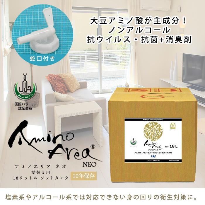 アミノエリア-neo 詰替用18Lソフトタンク 抗ウイルス・抗菌剤 アルコールフリー 10年保存 AMA-N-18R COVID-19の画像