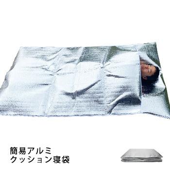 簡易アルミクッション寝袋 簡易寝袋 アルミシート 業務用 保温シート