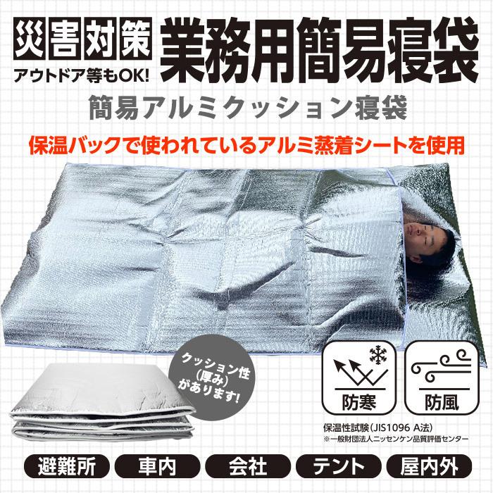 簡易アルミクッション寝袋 簡易寝袋 アルミシート 業務用 保温シート