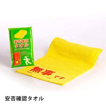 非常用 安否確認タオル 1枚 玄関 配布 綿100％ ST-160 チラシ ポケット