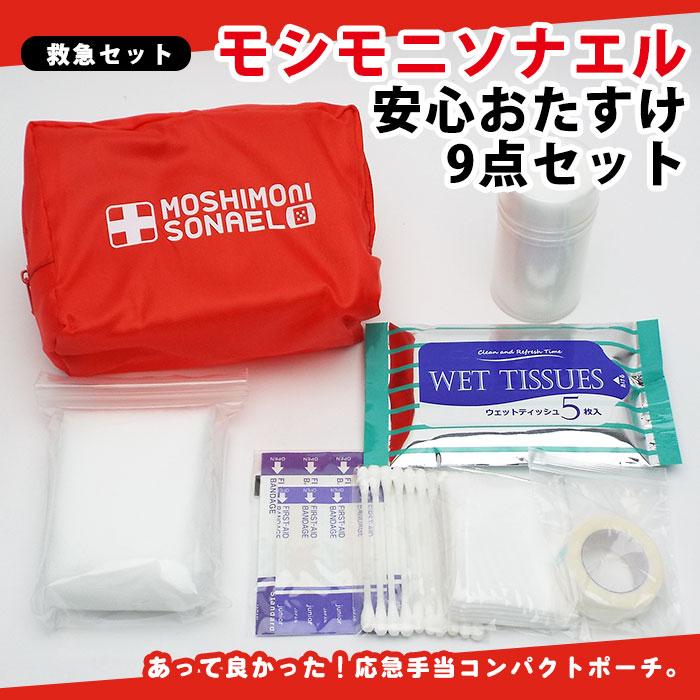救急セット モシモニソナエル 安心おたすけ9点セット ポーチ 応急手当