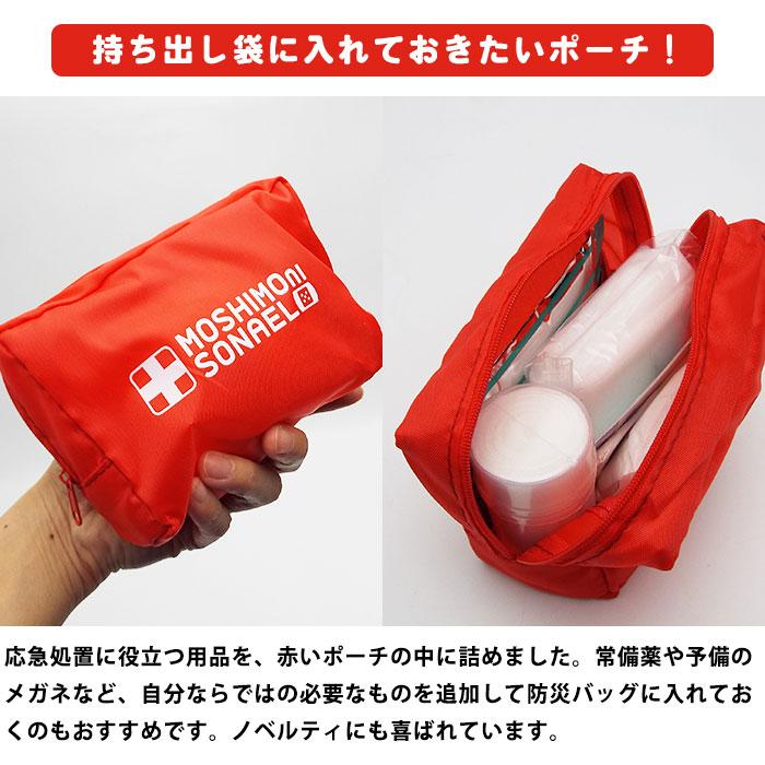 救急セット モシモニソナエル 安心おたすけ9点セット ポーチ 応急手当