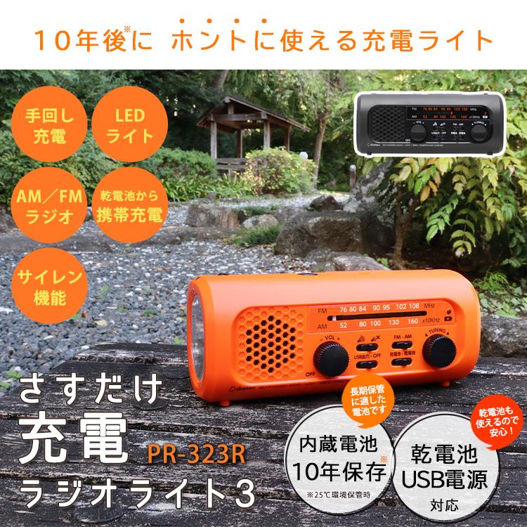 さすだけ充電ラジオライト3 PR-323R 10年保管可能 ラジオライト 手回し 充電 多機能 軽量 充電式 ラジオ スーパーキャパシタ ブラック オレンジ｜bousai｜04