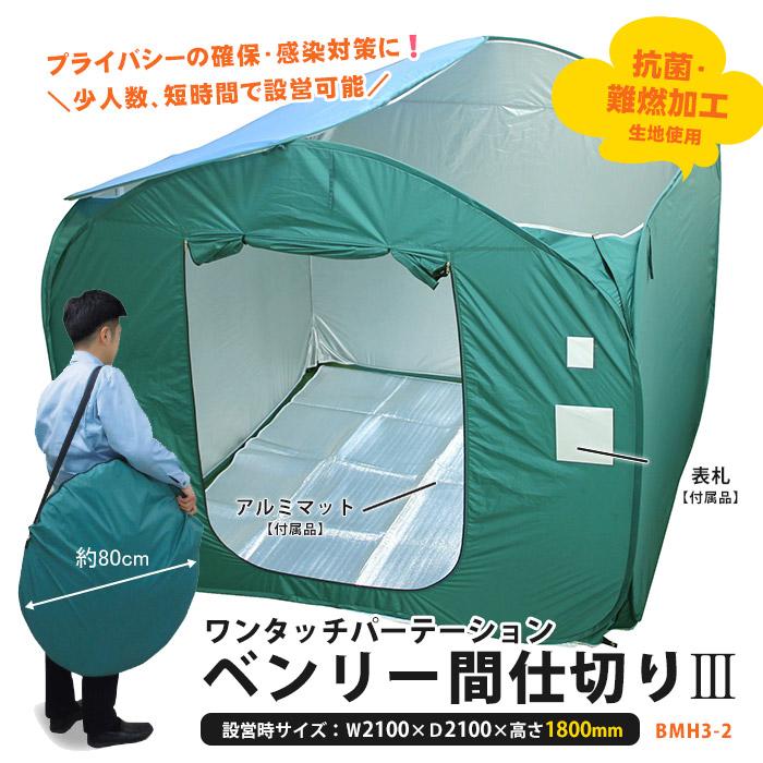 ベンリー間仕切り3 BMH3-2 間仕切り パーテーション プライバシー確保 感染対策 アルミマット＆表札付き 必要なもの 防災グッズ_1