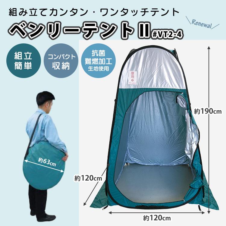 レオ様　二点セット ベンリーテント VT2-4 トイレテント プライベートテント 1セット