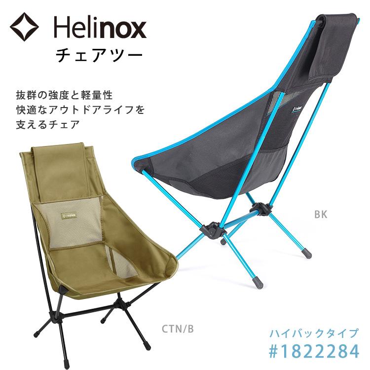 Helinox（ヘリノックス） 爆買 チェアツー #1822284 ハイバックタイプ